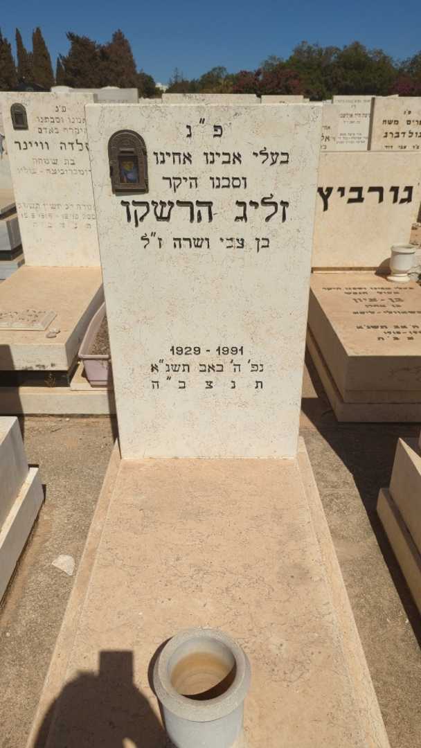 קברו של זליג הרשקו