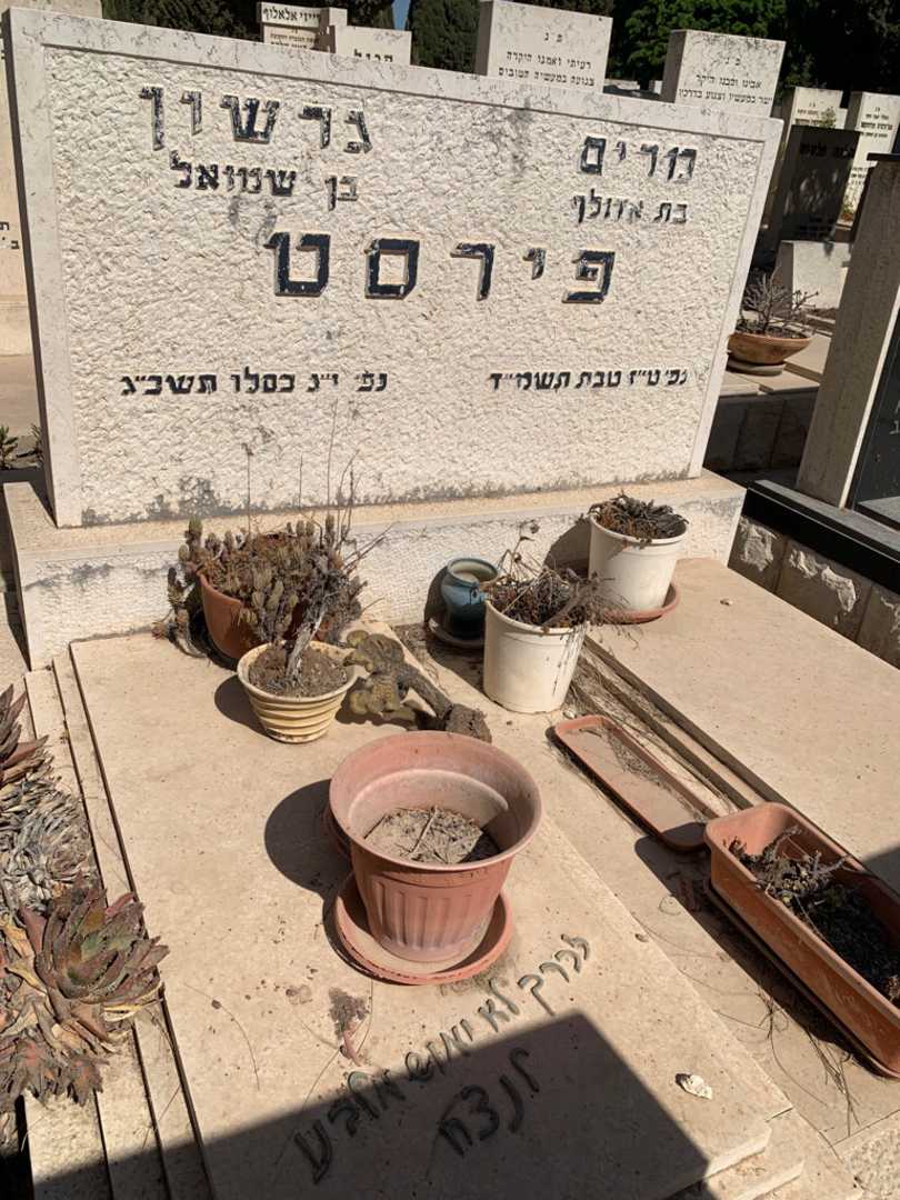 קברו של גרשון פירסט. תמונה 2