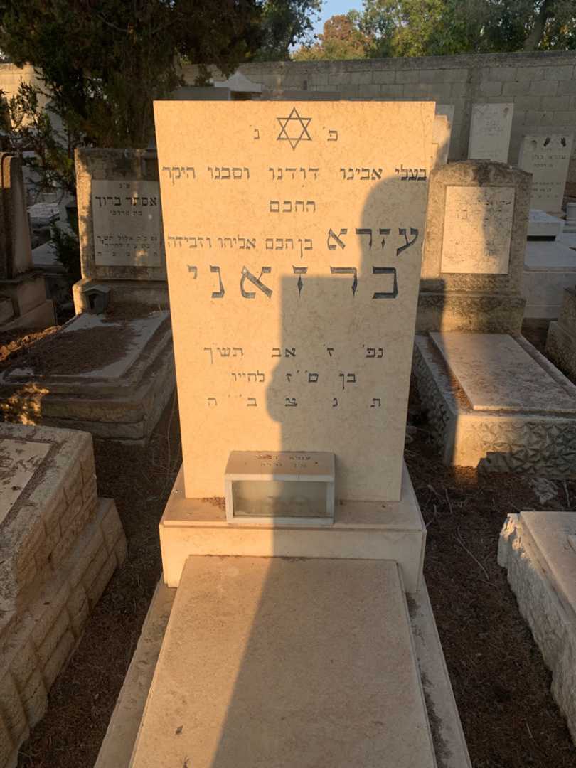 קברו של עזרא ברזאני