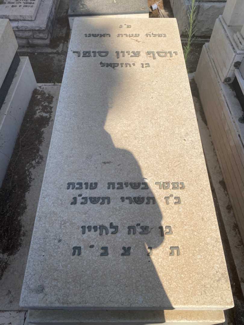 קברו של יוסף ציון סופר. תמונה 2