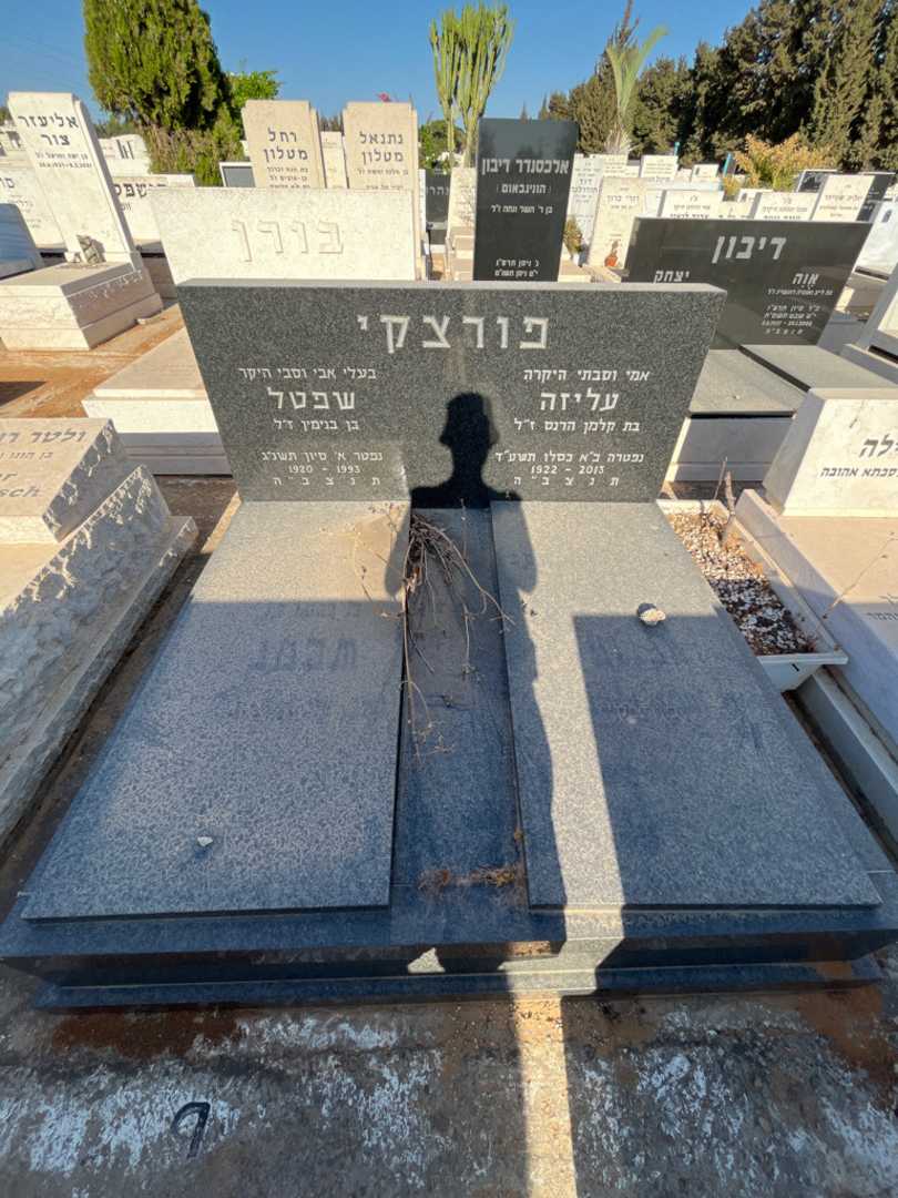 קברו של שפטל פורצקי. תמונה 2