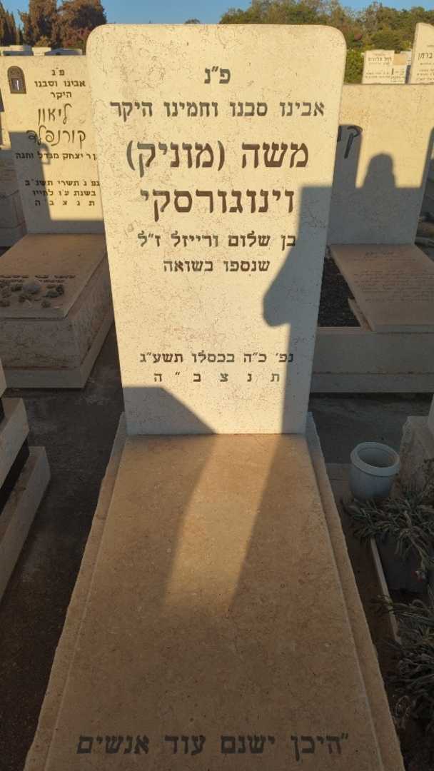 קברו של משה "מוניק" וינוגורסקי. תמונה 1