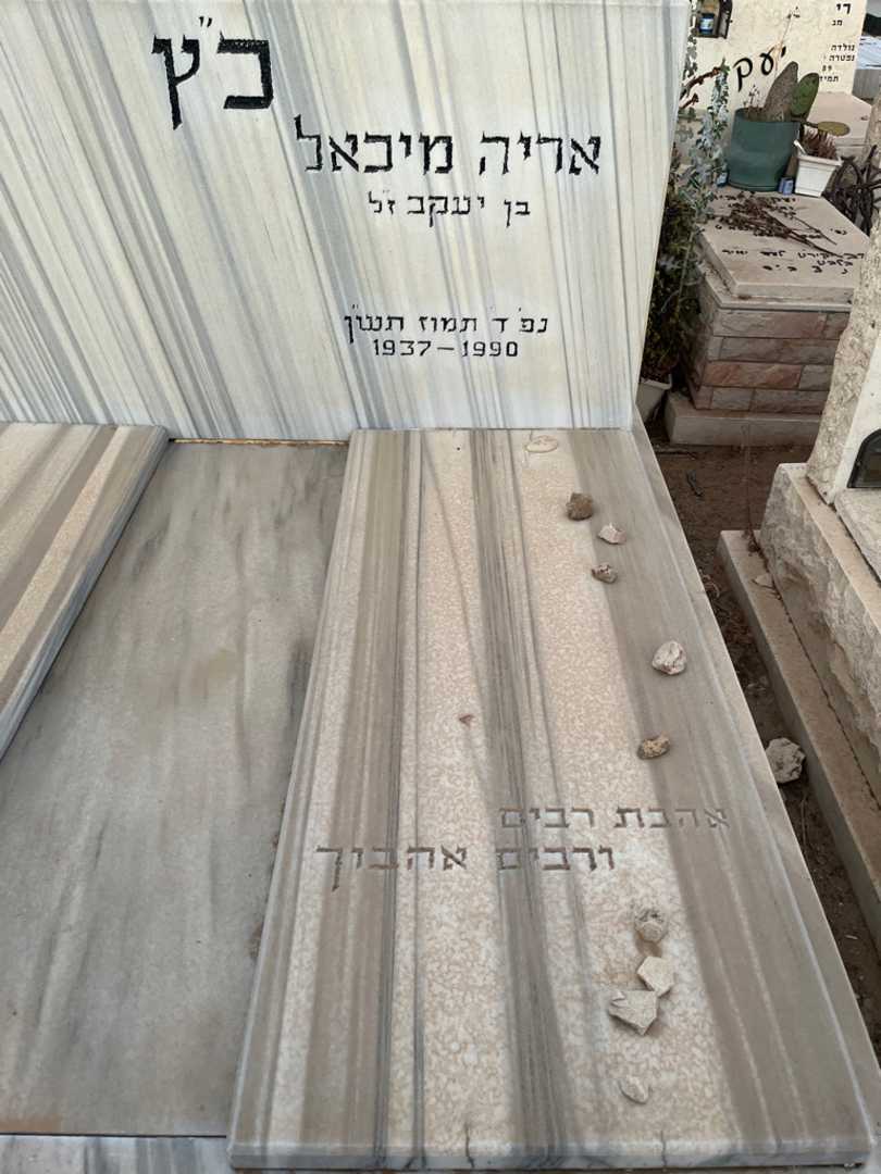 קברו של אריה מיכאל כ''ץ. תמונה 2