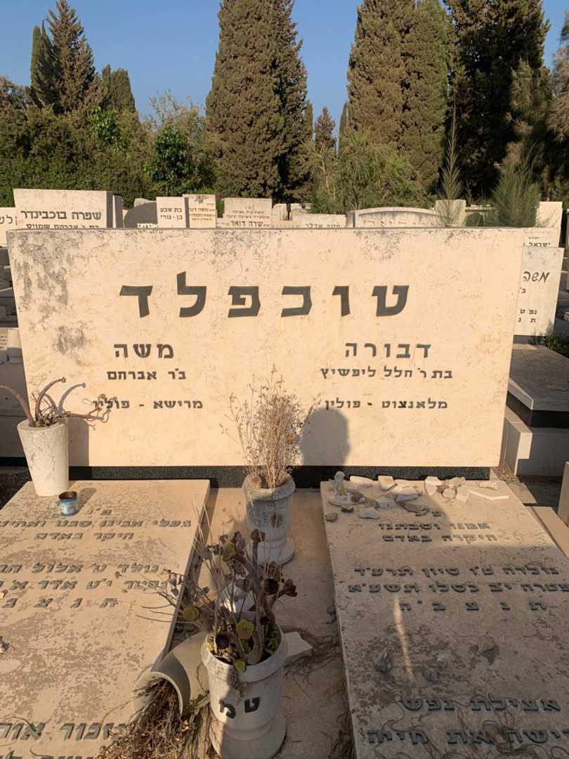 קברו של משה טוכפלד. תמונה 1