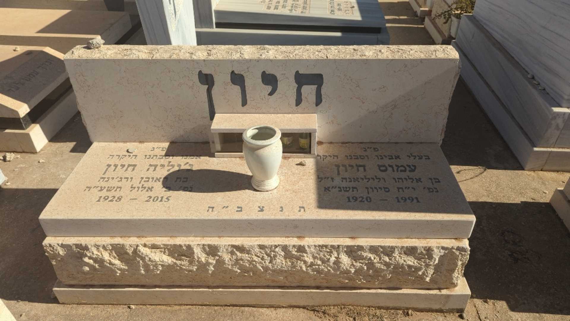 קברו של עמוס חיון