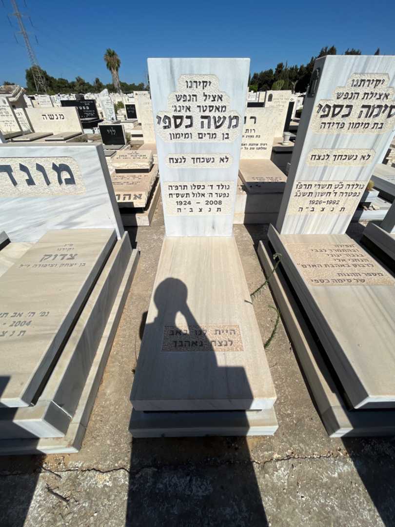 קברו של משה כספי. תמונה 1