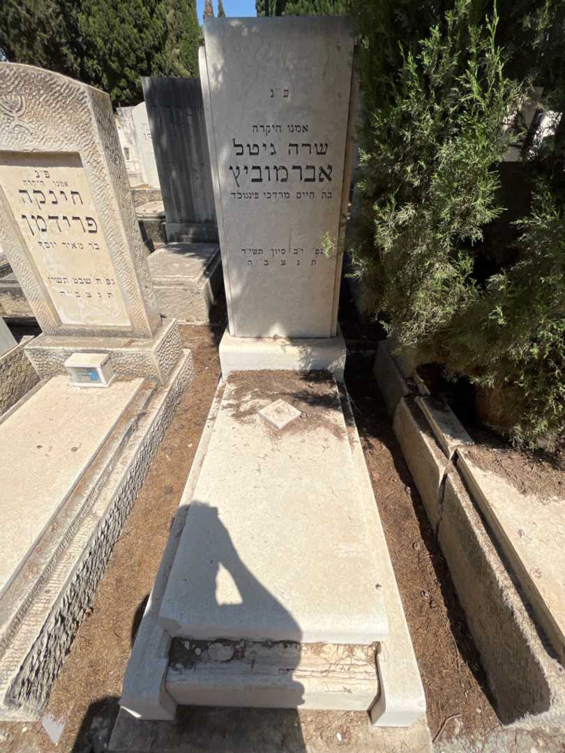 קברו של שרה גיטל אברמוביץ