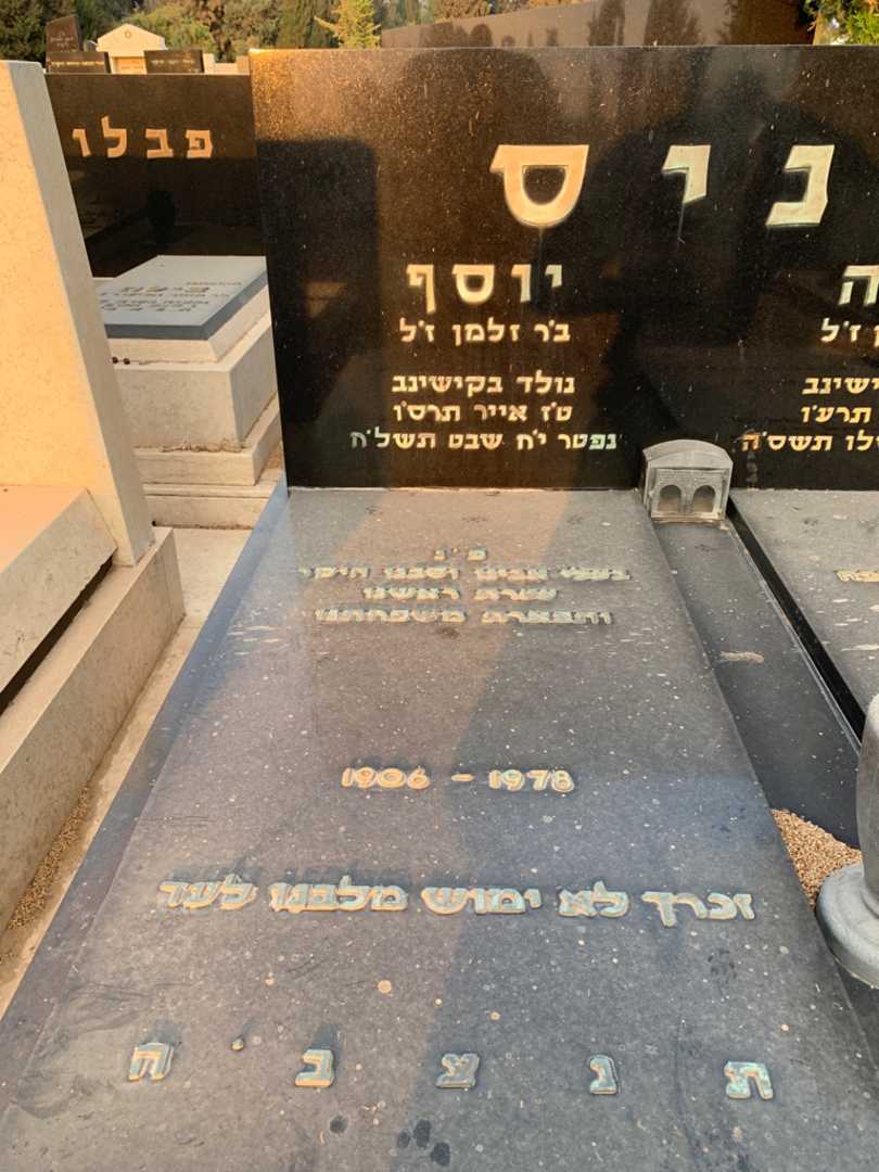 קברו של יוסף גניס. תמונה 2