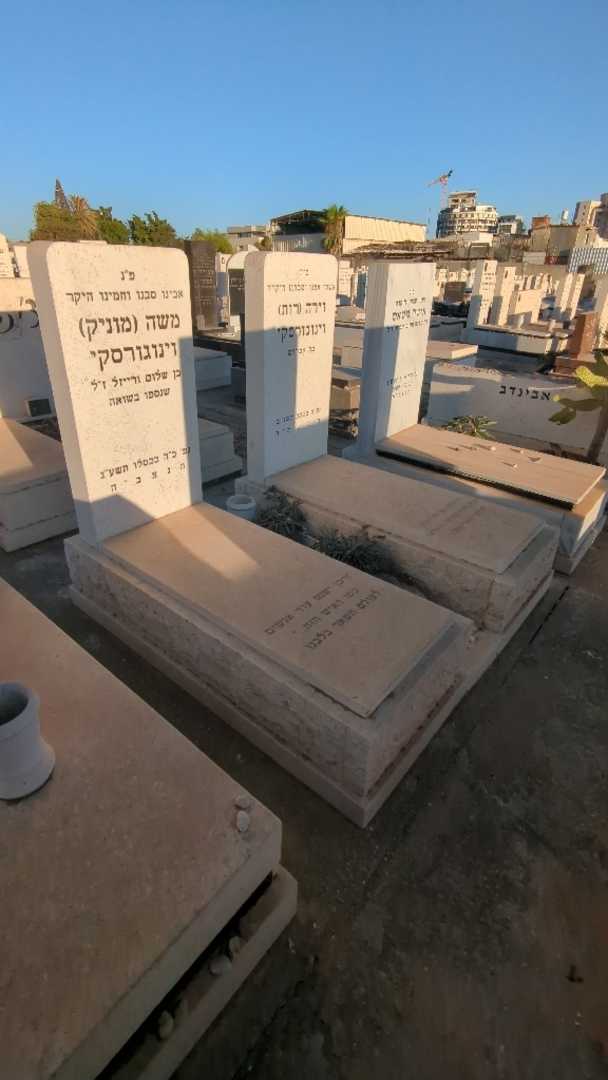 קברו של משה "מוניק" וינוגורסקי. תמונה 2