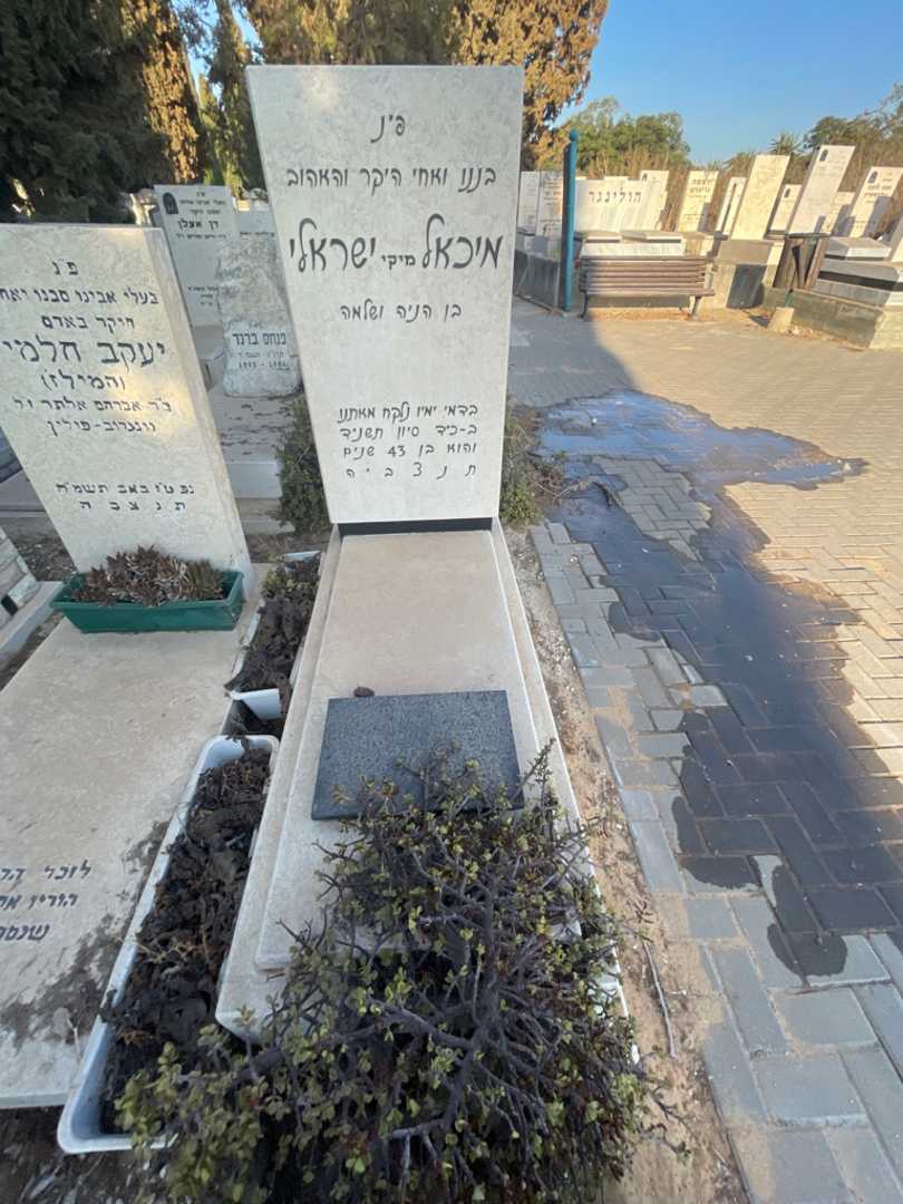 קברו של מיכאל "מיקי" ישראלי