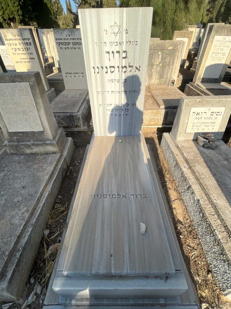 קברו של ברוך אלמוסנינו