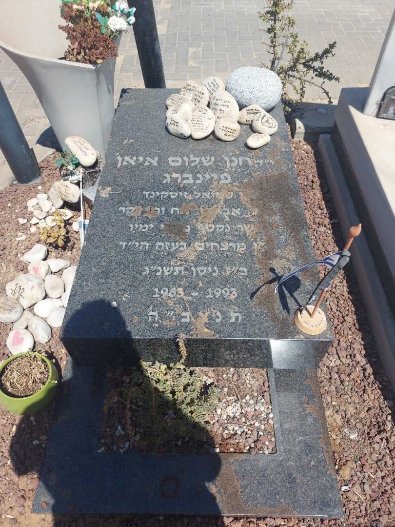 קברו של חנן שלום איאן פיינברג