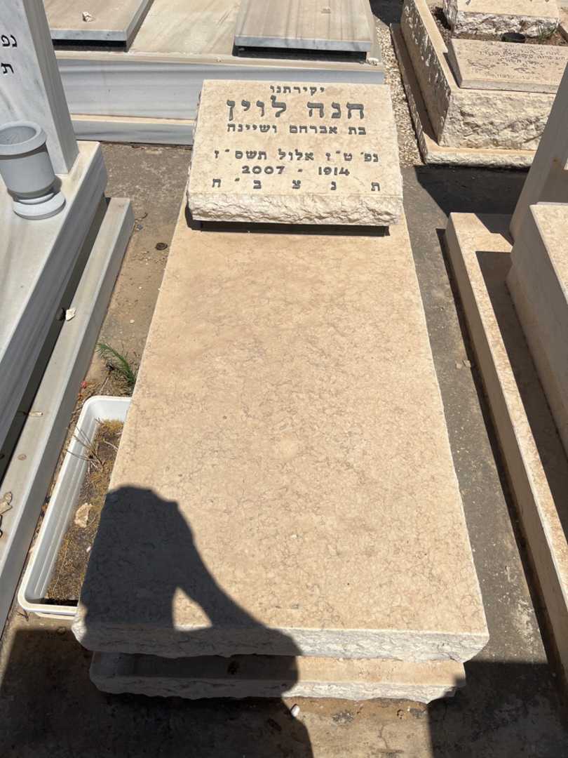 קברו של חנה לוין