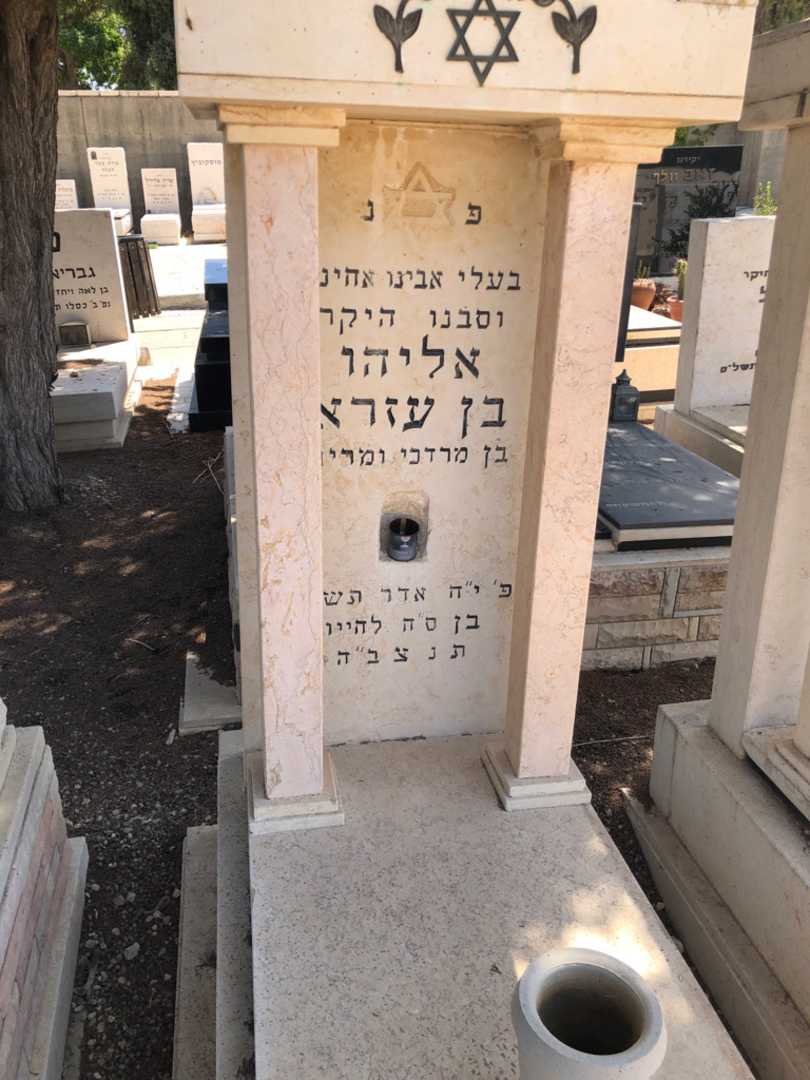 קברו של אליהו בן עזרא. תמונה 1