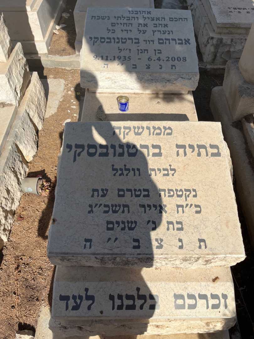 קברו של בתיה ברטנובסקי