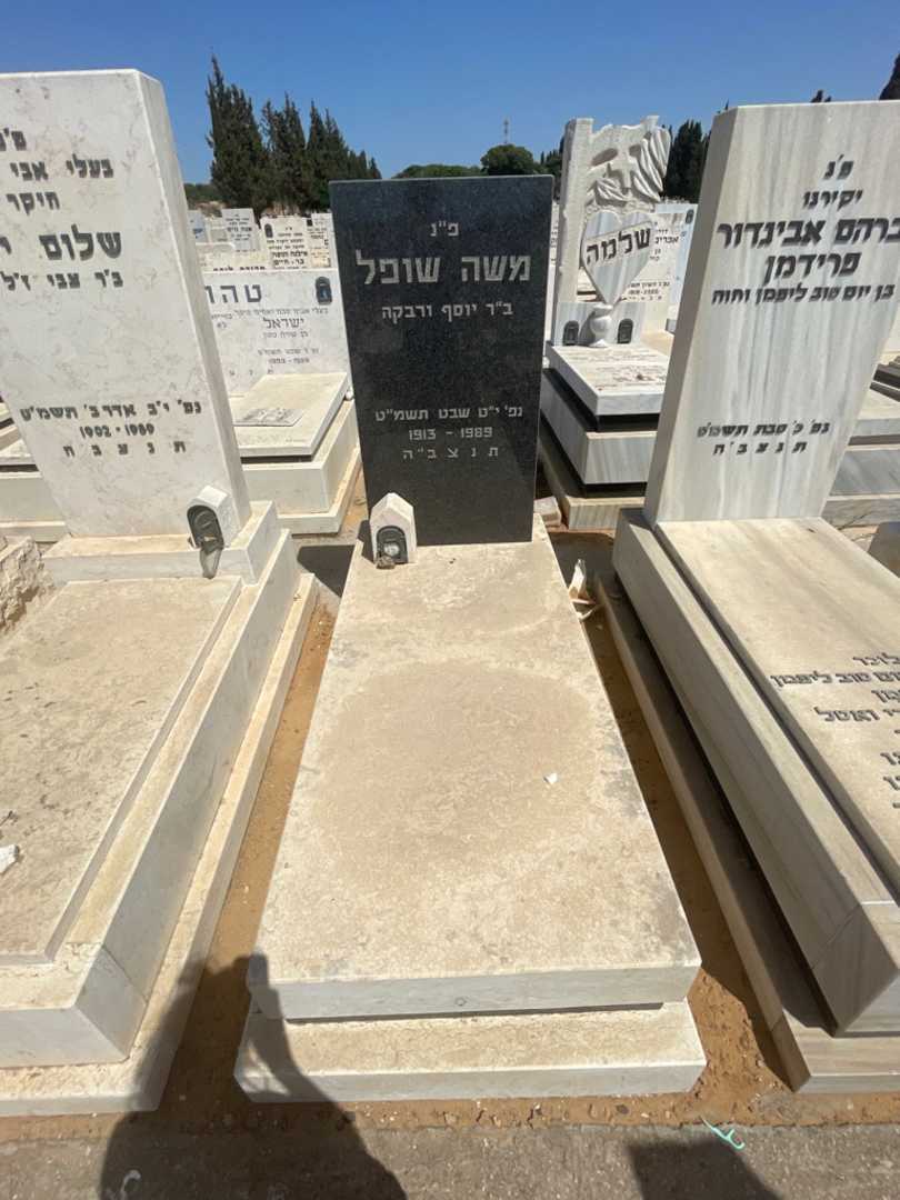 קברו של משה שופל