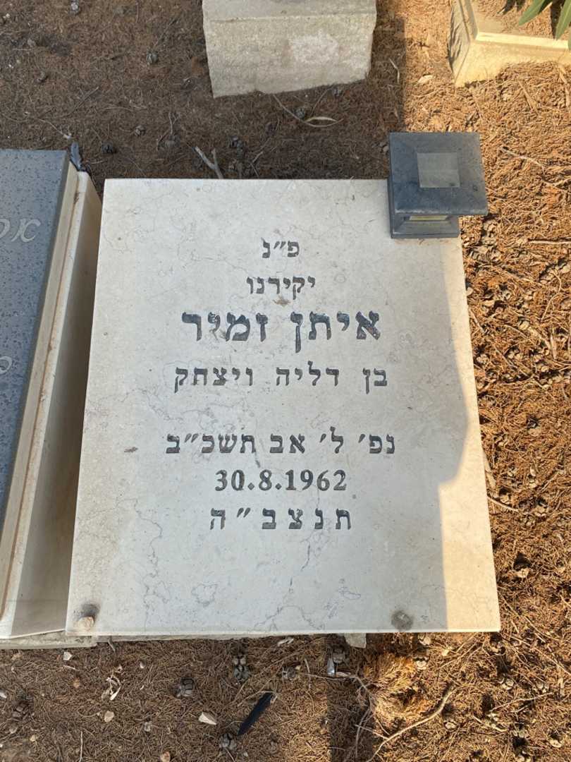 קברו של איתן זמיר