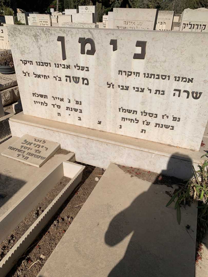 קברו של שרה נימן. תמונה 2