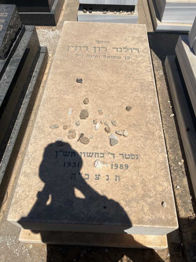 קברו של רולנד רון רוזין