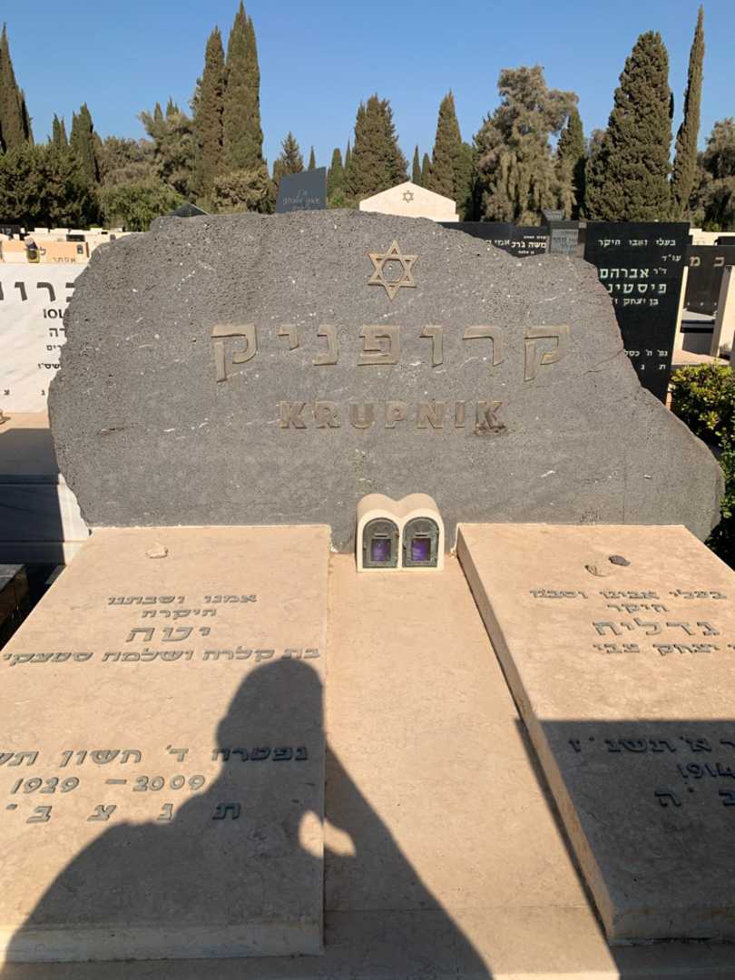 קברו של יטה קרופניק. תמונה 1