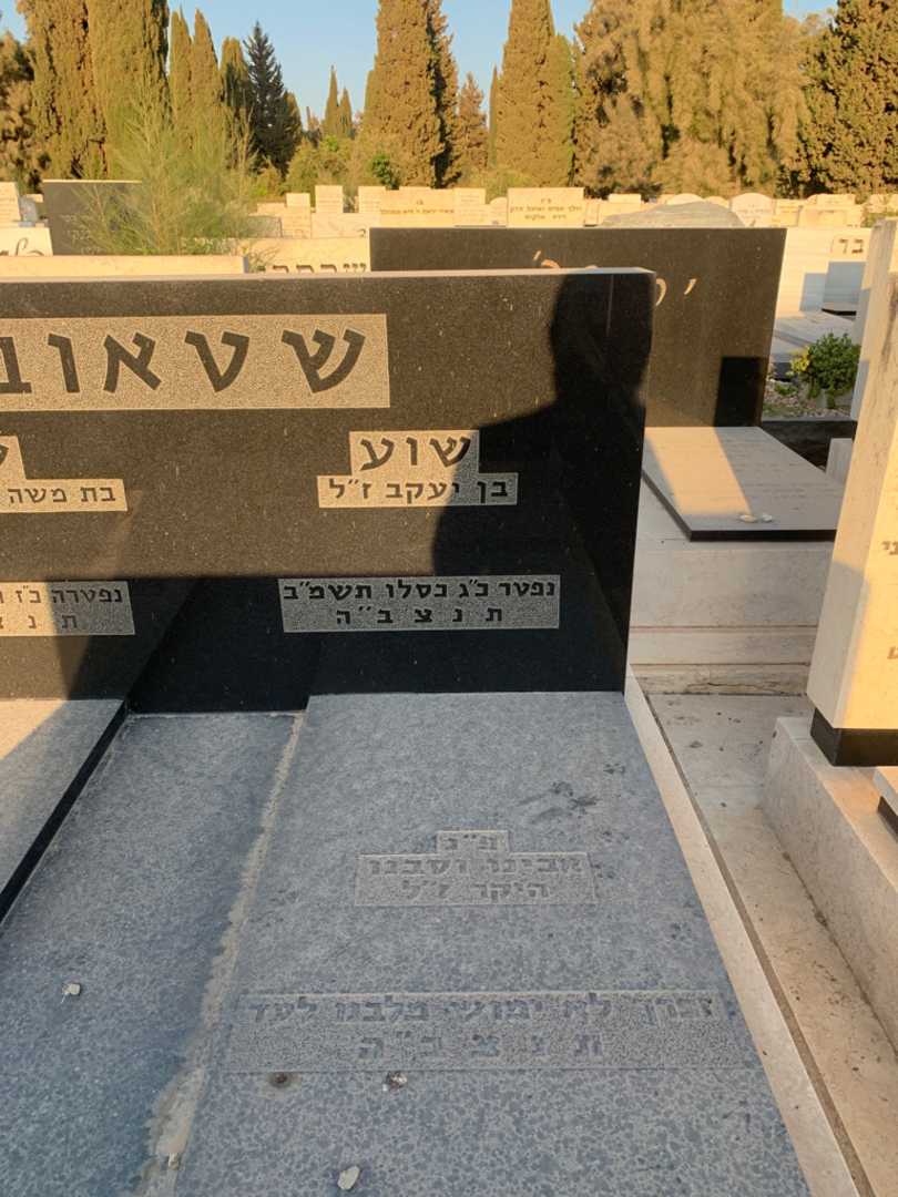 קברו של שוע שטאוב. תמונה 2