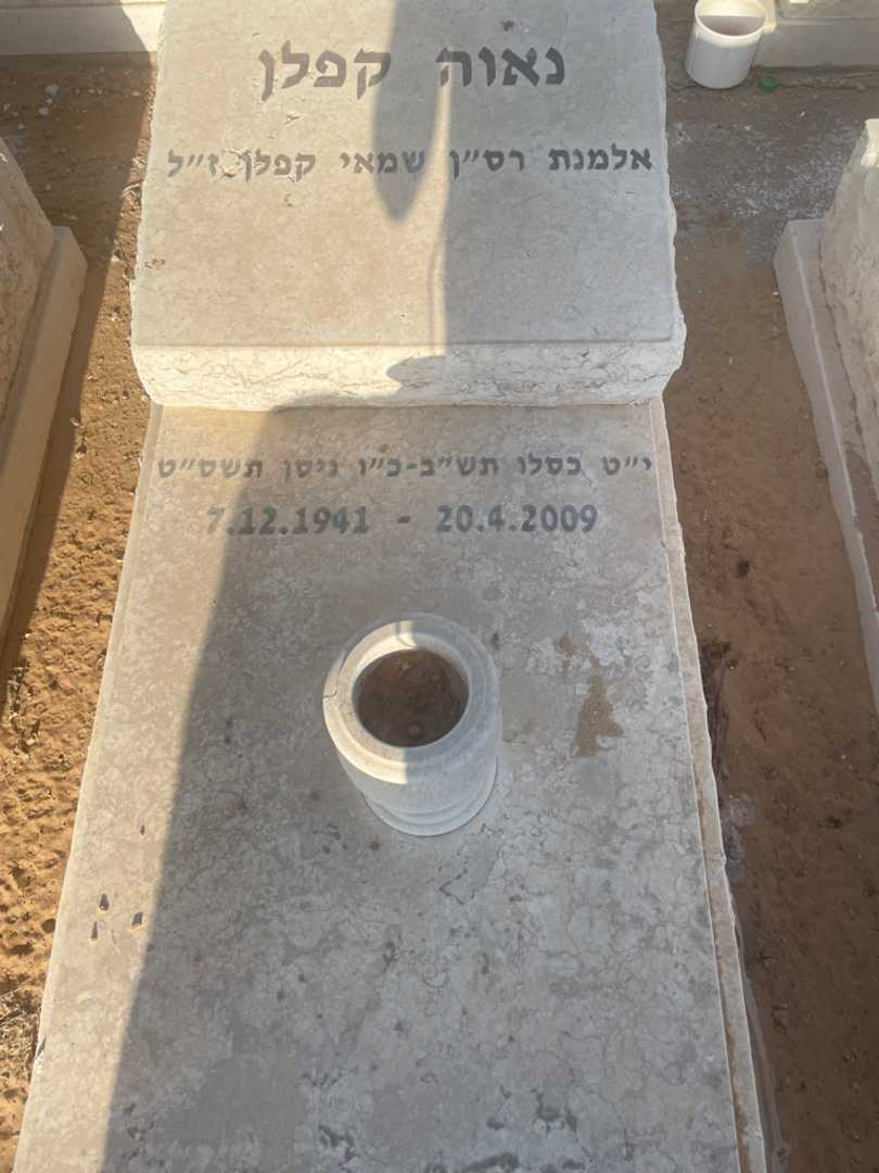 קברו של נאוה קפלן. תמונה 2