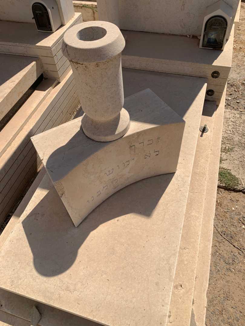 קברו של אהרן עווד אהרן. תמונה 2