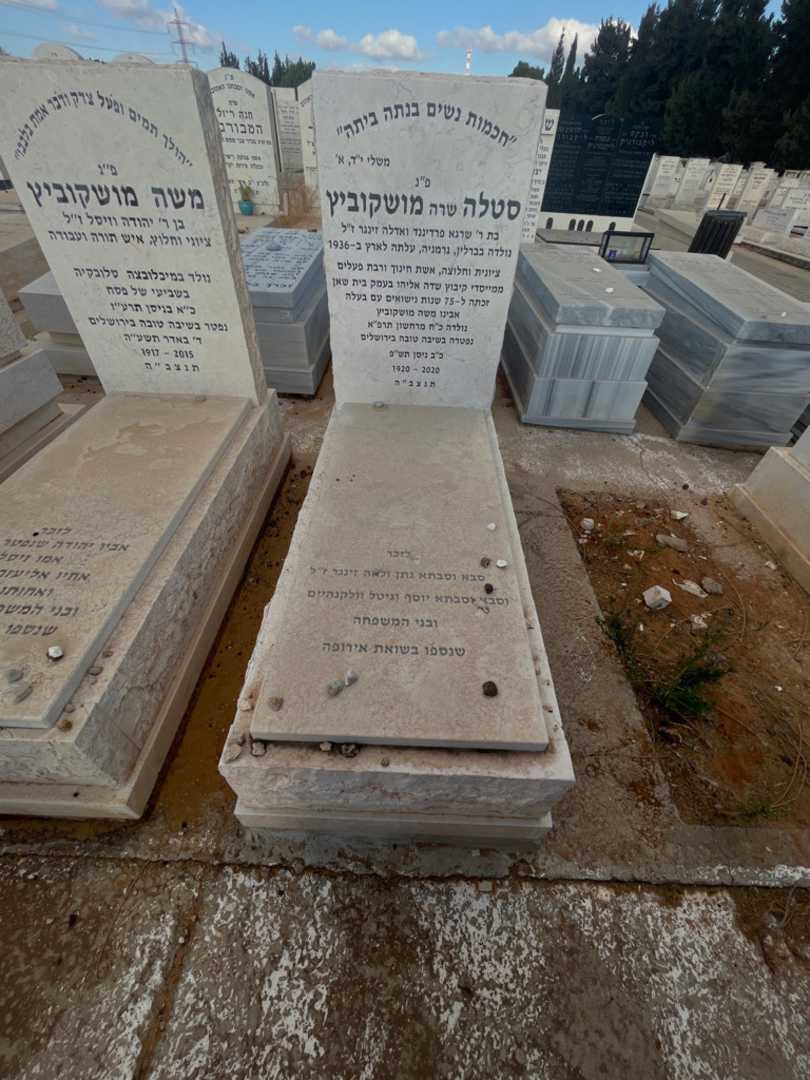 קברו של סטלה "שרה" מושקוביץ. תמונה 1