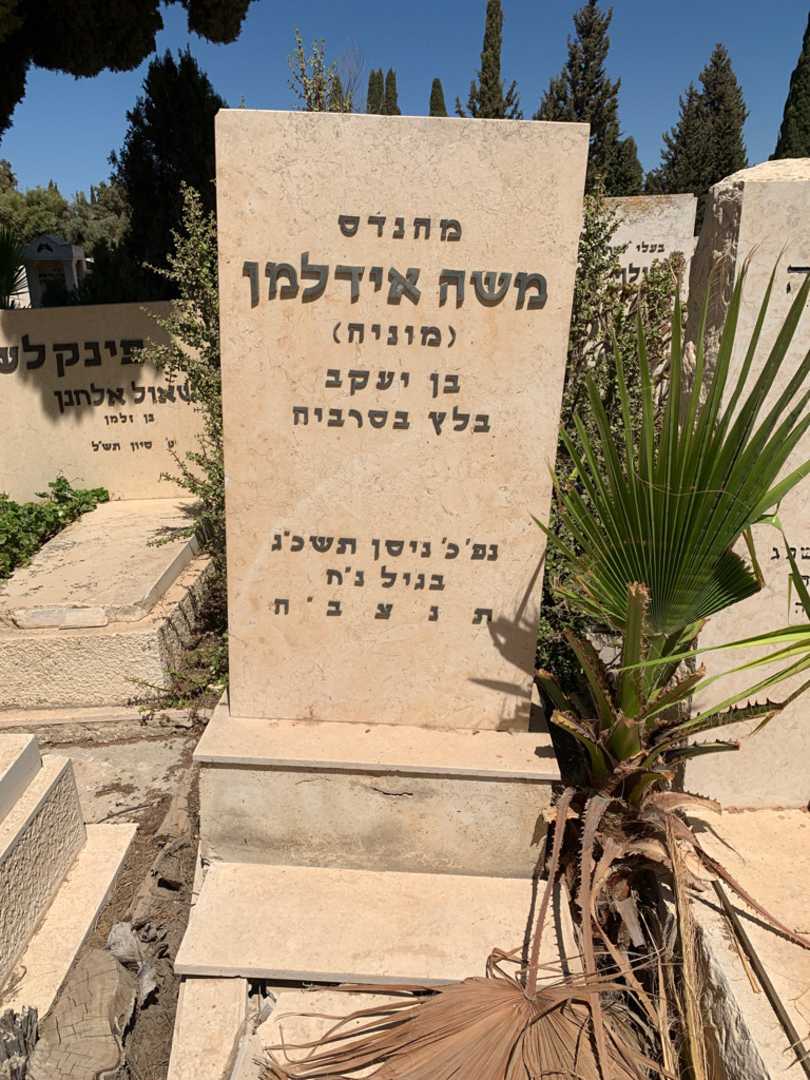 קברו של משה "מוניה" אידלמן