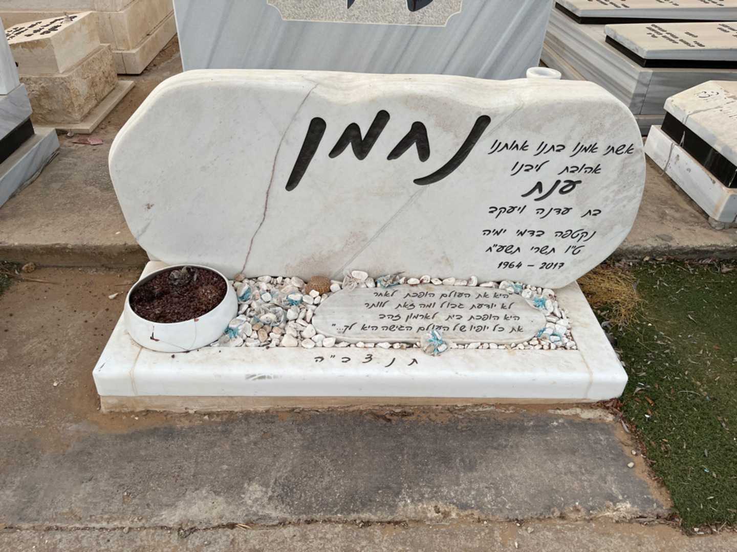 קברו של ענת נתמן