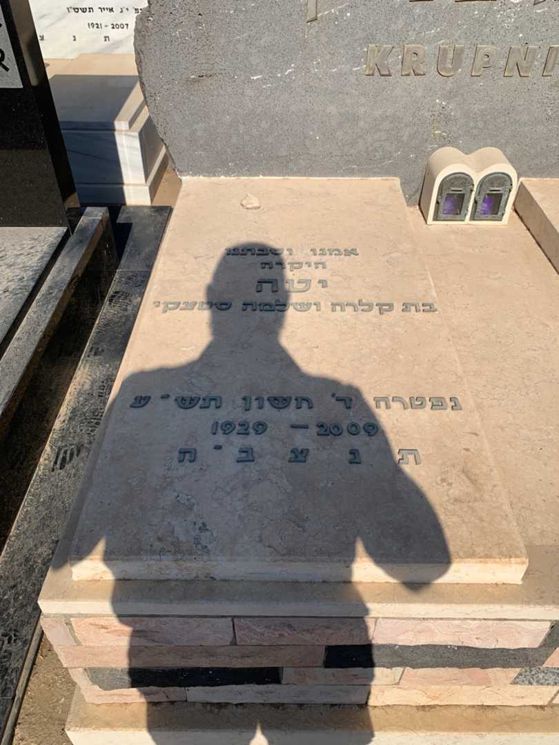 קברו של יטה קרופניק. תמונה 2