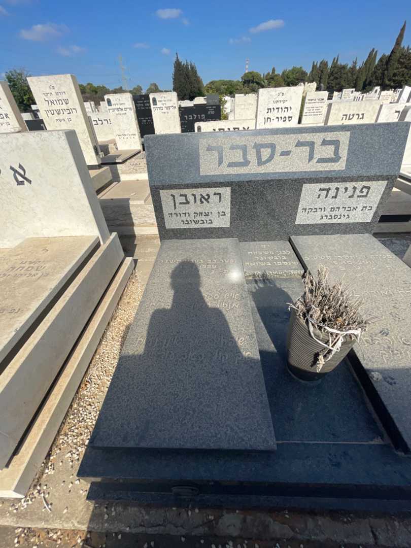 קברו של ראובן בר-סבר. תמונה 2