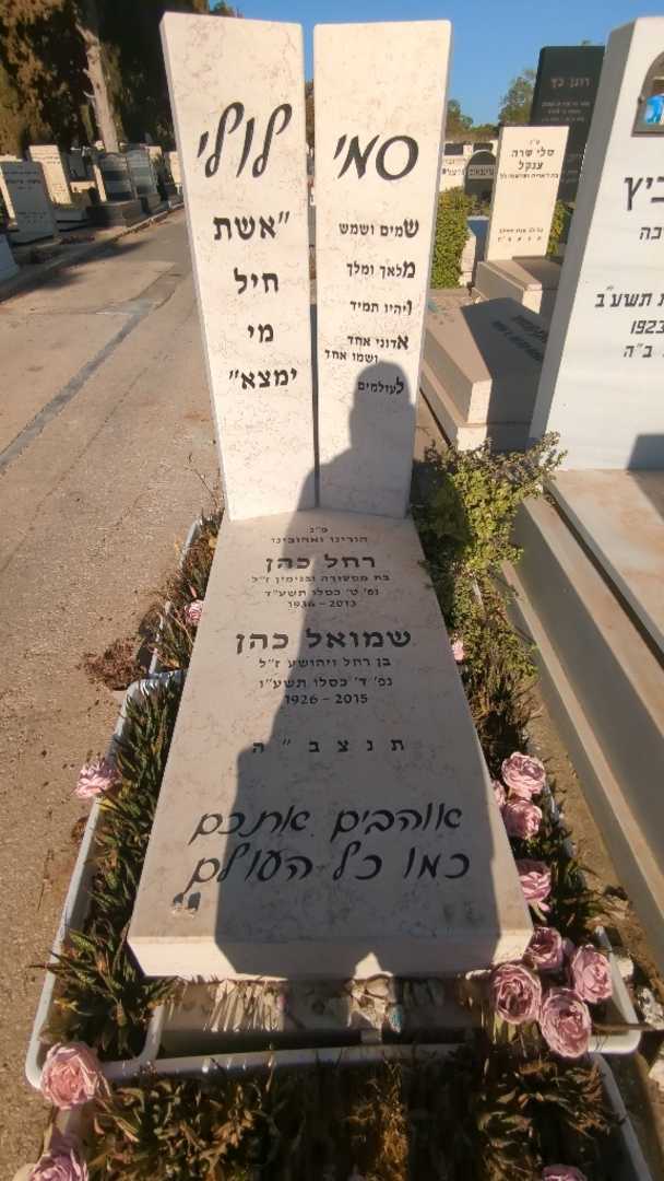 קברו של שמואל "סמי" כהן