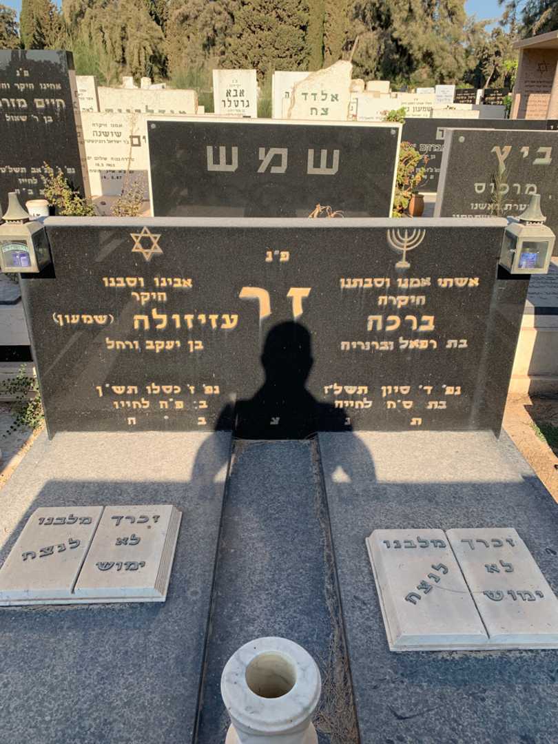 קברו של ברכה זר. תמונה 1