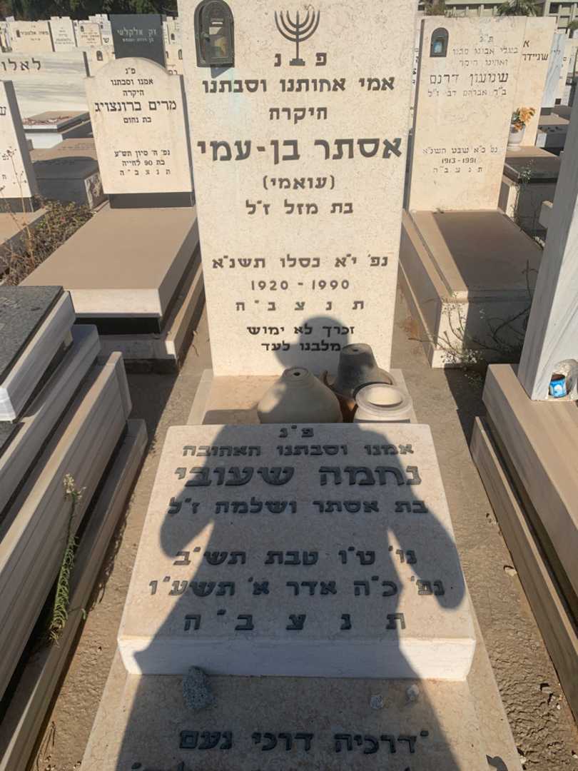 קברו של אסתר בן-עמי עואמי