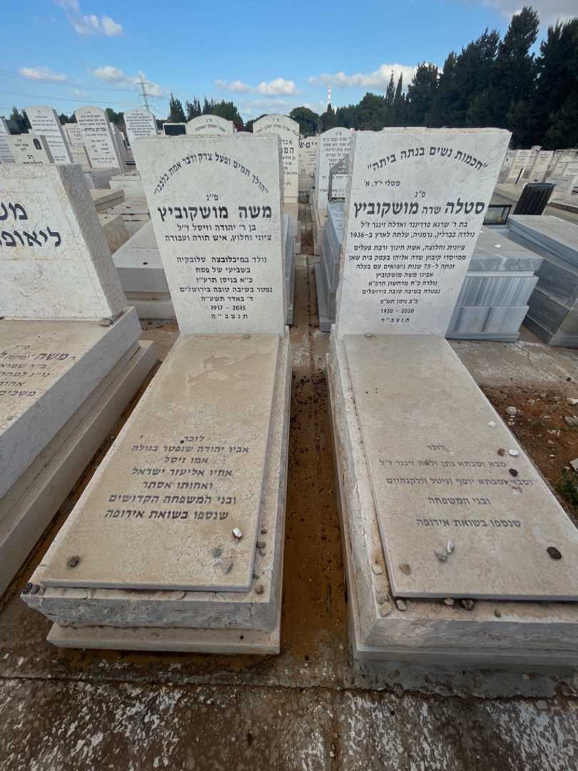 קברו של סטלה "שרה" מושקוביץ. תמונה 2