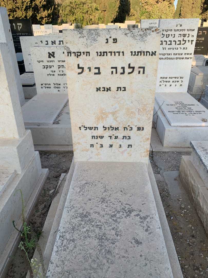 קברו של הלנה ביל