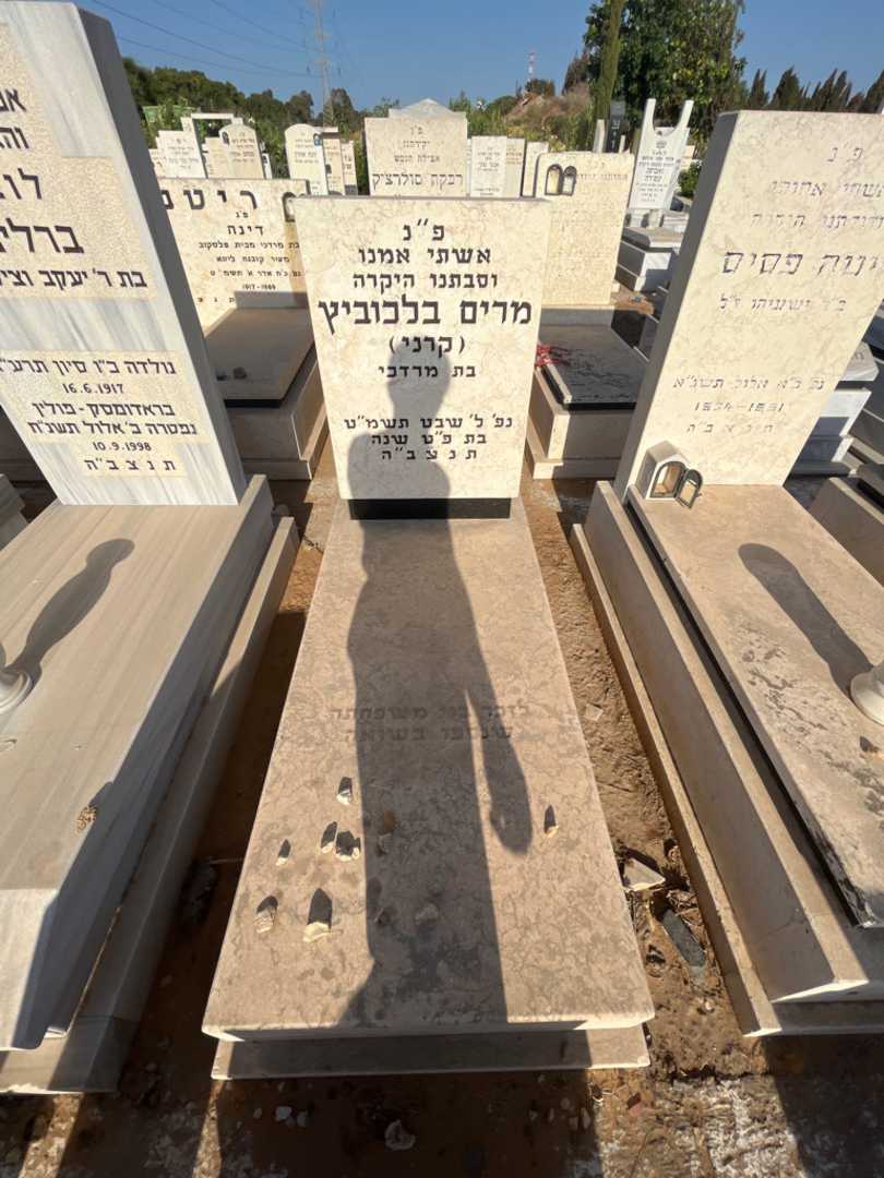 קברו של מרים "קרני" בלכוביץ