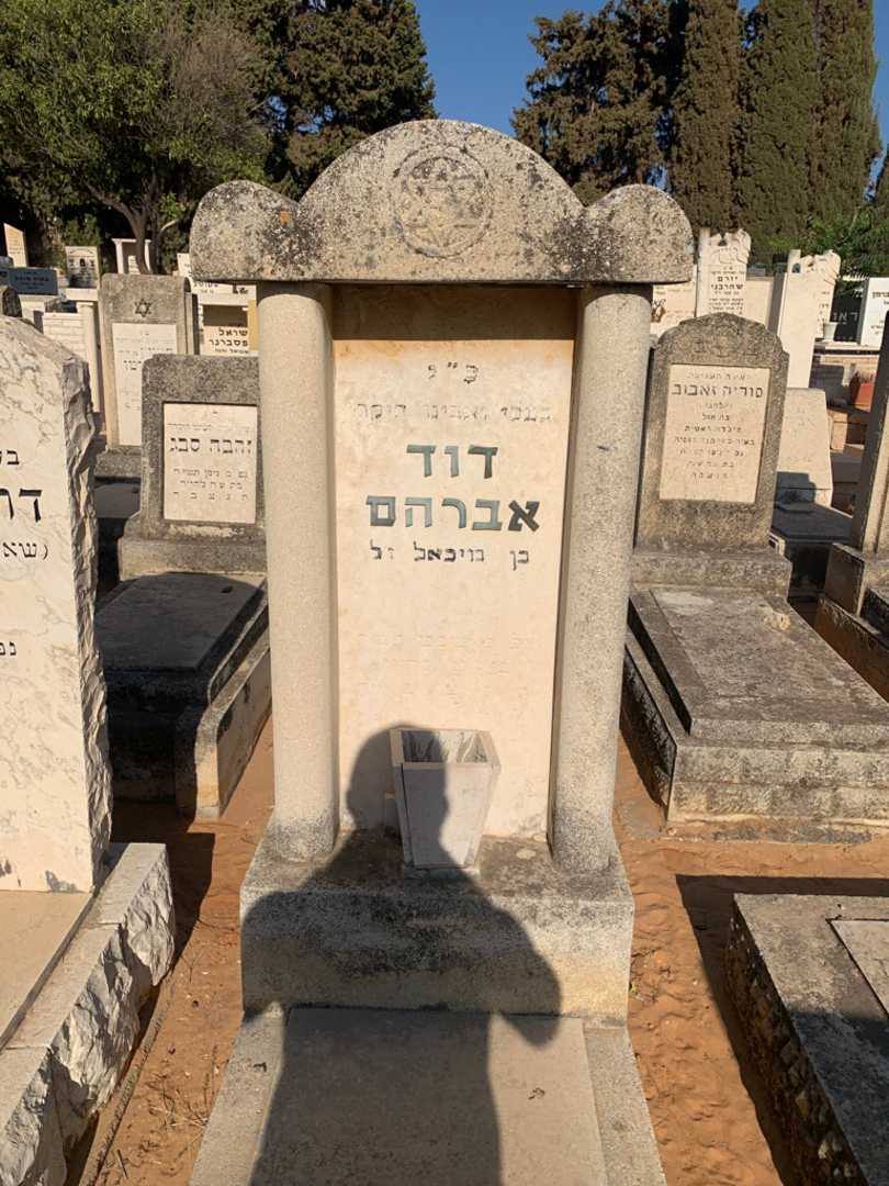 קברו של דוד אברהם