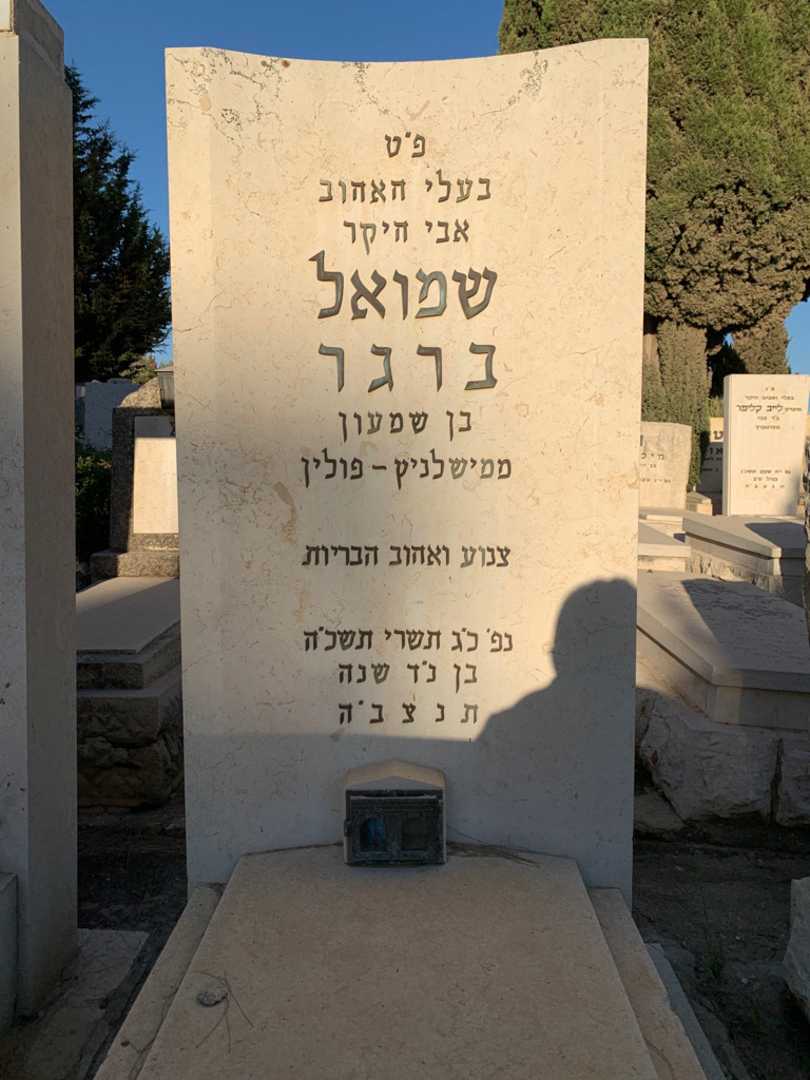 קברו של שמואל ברגר