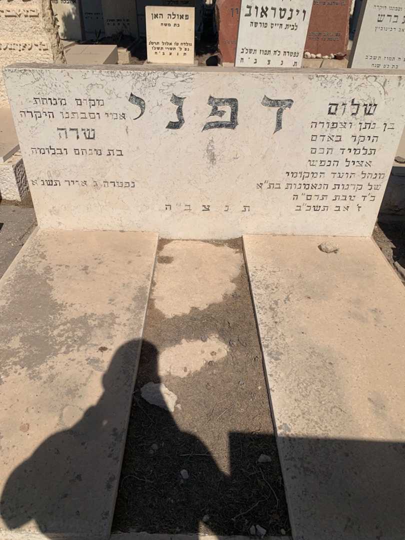 קברו של שלום דפני. תמונה 1
