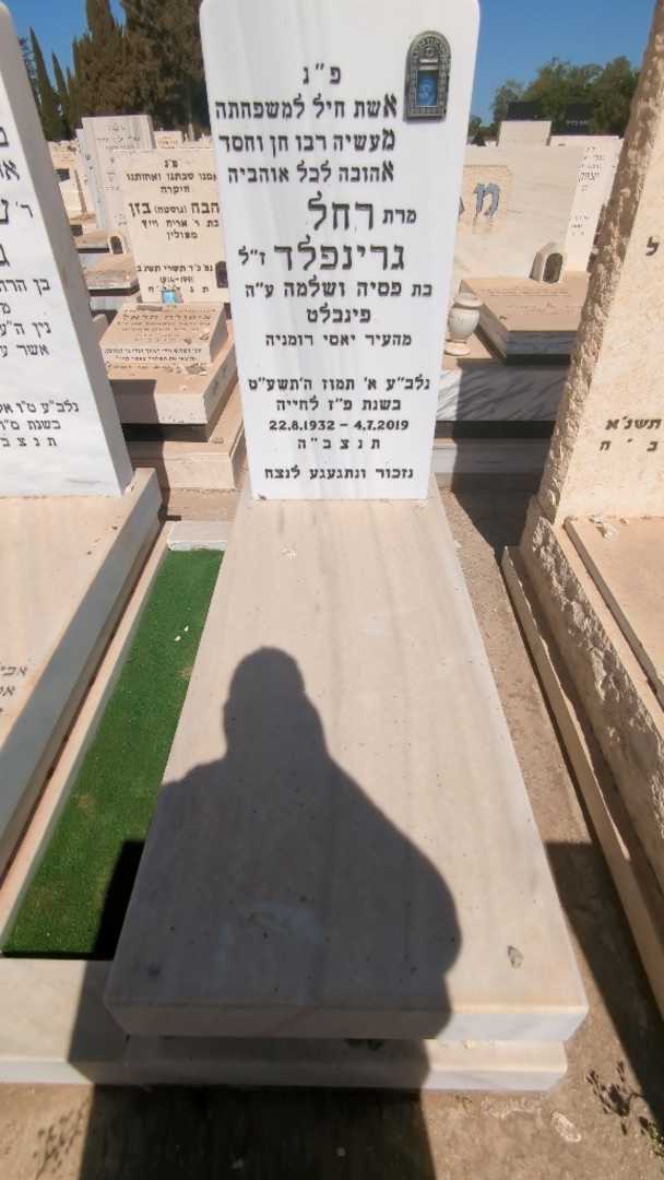 קברו של רחל גרינפלד. תמונה 1