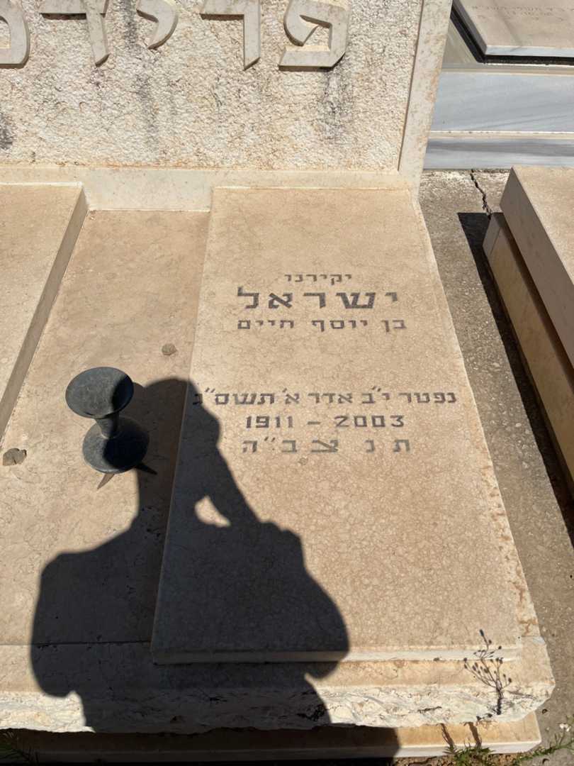 קברו של ישראל פרידמן. תמונה 1