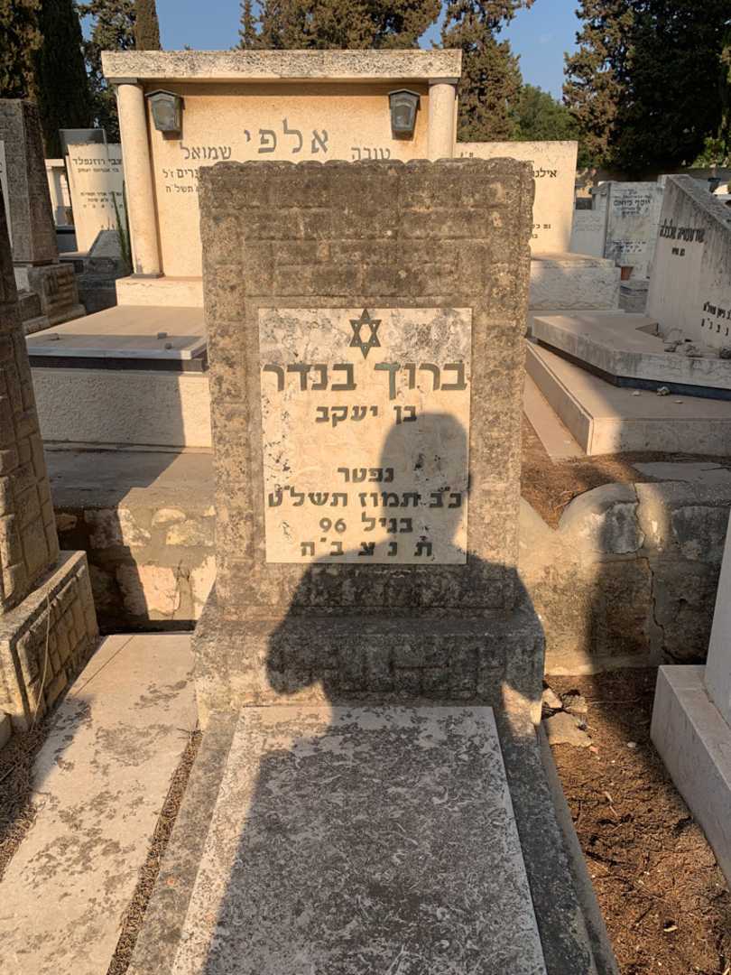 קברו של ברוך בנדר. תמונה 2