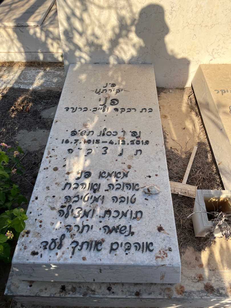 קברו של פני ינקו. תמונה 2