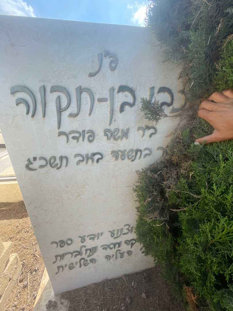 קברו של יוסף  שמעון אפשטיין. תמונה 2