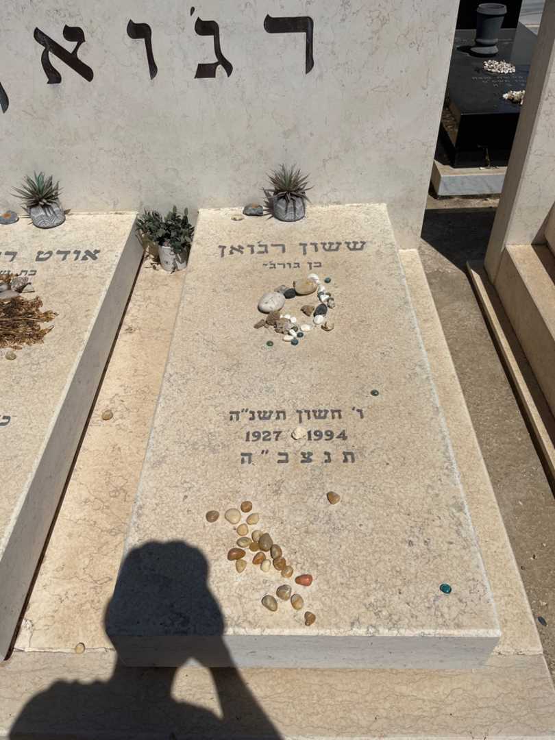 קברו של ששון רג'ואן. תמונה 2