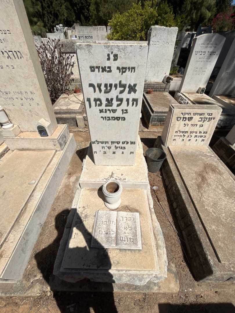 קברו של אליעזר הולצמן