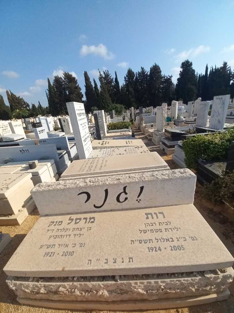 קברו של מרסל "מנק" וגנר