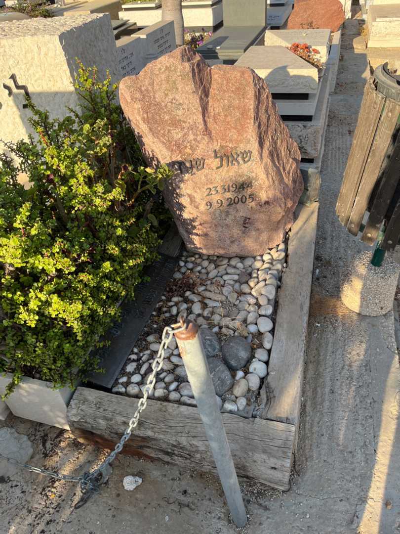 קברו של שאול שרז